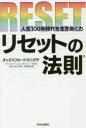 リセットの法則 人生100年時代を生き抜く力(3)