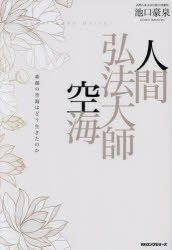 池口豪泉／著本詳しい納期他、ご注文時はご利用案内・返品のページをご確認ください出版社名ロングセラーズ出版年月2024年10月サイズ289P 19cmISBNコード9784845425389人文 宗教・仏教 仏教一般商品説明人間弘法大師空海 素顔の空海はどう生きたのかニンゲン コウボウ ダイシ クウカイ スガオ ノ クウカイ スガオ ノ クウカイ ワ ドウ イキタ ノカ※ページ内の情報は告知なく変更になることがあります。あらかじめご了承ください登録日2024/09/25