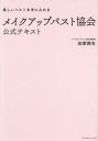 メイクアップバスト協会公式テキスト [ 田家麻生 ]