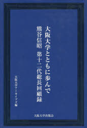 大阪大学とともに歩んで 熊谷信昭第十二代