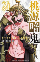 Shogakukan Library - 桃源暗鬼 24