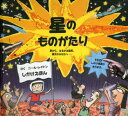 星のものがたり 星から、はるか太陽系、銀河のかなたへ… （しかけえほん） [ ニール・レイトン ]