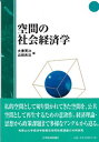 大泉英次／編 山田良治／編本詳しい納期他、ご注文時はご利用案内・返品のページをご確認ください出版社名日本経済評論社出版年月2003年07月サイズ263P 21cmISBNコード9784818815391経済 経済 経済学一般商品説明空間の社会経済学クウカン ノ シヤカイ ケイザイガク※ページ内の情報は告知なく変更になることがあります。あらかじめご了承ください登録日2013/04/05