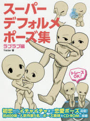 Yielder／著本詳しい納期他、ご注文時はご利用案内・返品のページをご確認ください出版社名ホビージャパン出版年月2017年09月サイズ159P 26cmISBNコード9784798615394趣味 イラスト・カット マンガ技法商品説明スーパーデフォルメポーズ集 ラブラブ編ス-パ- デフオルメ ポ-ズシユウ ラブラブヘン※ページ内の情報は告知なく変更になることがあります。あらかじめご了承ください登録日2017/09/30