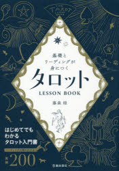 基礎とリーディングが身につくタロットLESSON BOOK