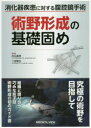 消化器疾患に対する腹腔鏡手術 術野形成の基礎固め [ 白石 憲男 ]