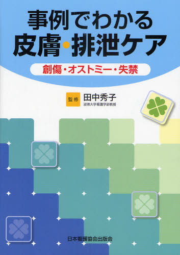 事例でわかる皮膚・排泄ケア 創傷・オストミー・失禁