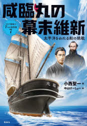 小西聖一／著 中山けーしょー／絵本詳しい納期他、ご注文時はご利用案内・返品のページをご確認ください出版社名理論社出版年月2023年12月サイズ152P 22cmISBNコード9784652205396児童 読み物 高学年向け商品説明江戸幕府と7つの事件簿 7エド バクフ ト ナナツ ノ ジケンボ 7 7 ゲキドウ オ ミタ 7 7 エド／バクフ／ト／7ツ／ノ／ジケンボ 7 7 カンリンマル ノ バクマツ イシン※ページ内の情報は告知なく変更になることがあります。あらかじめご了承ください登録日2023/12/19