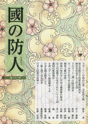 Nonfiction （Overseas） - 國の防人 第21号