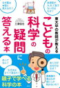 東大卒の教師が教えるこどもの科学の疑問に答える本