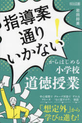 指導案通りいかない!からはじめる小学校道徳授業