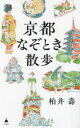 京都なぞとき散歩