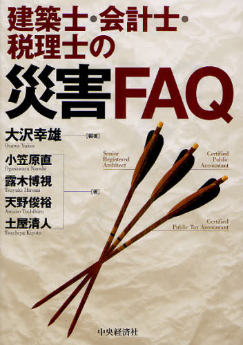 大沢幸雄／編著 小笠原直／著 露木博視／著 天野俊裕／著 土屋清人／著本詳しい納期他、ご注文時はご利用案内・返品のページをご確認ください出版社名中央経済社出版年月2011年08月サイズ197P 21cmISBNコード9784502045400経営 会計・簿記 会計・簿記その他商品説明建築士・会計士・税理士の災害FAQケンチクシ カイケイシ ゼイリシ ノ サイガイ エフエ-キユ-※ページ内の情報は告知なく変更になることがあります。あらかじめご了承ください登録日2013/04/05