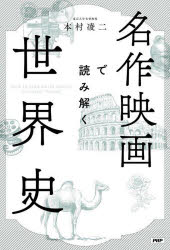 名作映画で読み解く世界史