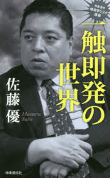 一触即発の世界 佐藤優の地政学リスク講座