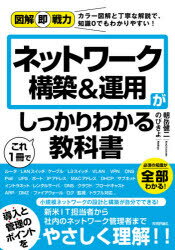 ネットワーク構築＆運用がこれ1冊でしっかりわかる教科書