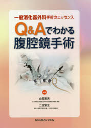 Rakuten - 一般消化器外科手術のエッセンスQ＆Aでわかる腹腔鏡手術