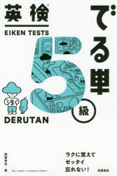 岡野秀夫／著本詳しい納期他、ご注文時はご利用案内・返品のページをご確認ください出版社名高橋書店出版年月2019年08月サイズ143P 19cmISBNコード9784471275402語学 語学検定 英検商品説明英検でる単5級エイケン デルタン ゴキユウ エイケン／デルタン／5キユウ※ページ内の情報は告知なく変更になることがあります。あらかじめご了承ください登録日2019/08/16