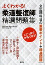 よくわかる!柔道整復師精選問題集