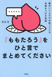 『ももたろう』をひと言でまとめてください 頭のいい人がだけが知っている本質をつかむ技術