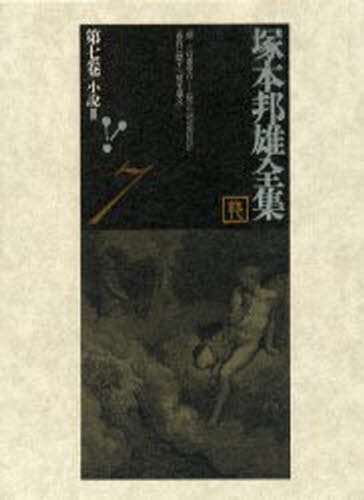 塚本邦雄／著塚本邦雄全集 第七卷本詳しい納期他、ご注文時はご利用案内・返品のページをご確認ください出版社名ゆまに書房出版年月2000年12月サイズ605P 23cmISBNコード9784897145402文芸 文学全集 著者別全集商品説明塚本邦雄全集 第7巻ツカモト クニオ ゼンシユウ 7 シヨウセツ 3※ページ内の情報は告知なく変更になることがあります。あらかじめご了承ください登録日2013/04/08