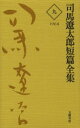 司馬遼太郎／著本詳しい納期他、ご注文時はご利用案内・返品のページをご確認ください出版社名文藝春秋出版年月2005年12月サイズ790P 18cmISBNコード9784166415403文芸 文学全集 著者別全集商品説明司馬遼太郎短篇全集 9シバ リヨウタロウ タンペン ゼンシユウ 9 センキユウヒヤクロクジユウヨン関連商品司馬遼太郎／著※ページ内の情報は告知なく変更になることがあります。あらかじめご了承ください登録日2013/04/03