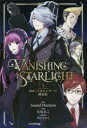 ヴァニシング・スターライト 1 日めくりカレンダー付限定版