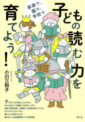 子どもの読む力を育てよう! 家庭で、園で、学校で