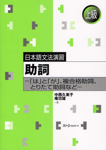 中西久実子／著 庵功雄／著日本語文法演習-上級-本詳しい納期他、ご注文時はご利用案内・返品のページをご確認ください出版社名スリーエーネットワーク出版年月2010年07月サイズ59P 26cmISBNコード9784883195404語学 日本語 NIHONGO商品説明助詞 「は」と「が」、複合格助詞、とりたて助詞などジヨシ ワ ト ガ フクゴウ カクジヨシ トリタテ ジヨシ ナド ニホンゴ ブンポウ エンシユウ ジヨウキユウ※ページ内の情報は告知なく変更になることがあります。あらかじめご了承ください登録日2013/04/05
