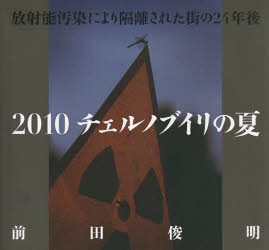 前田俊明／〔著〕本詳しい納期他、ご注文時はご利用案内・返品のページをご確認ください出版社名春夏秋冬叢書出版年月2013年08月サイズ1冊（ページ付なし） 20×21cmISBNコード9784901835404芸術 アート写真集 ドキュメント写真集商品説明2010チェルノブイリの夏 放射能汚染により隔離された街の24年後ニセンジユウ チエルノブイリ ノ ナツ ホウシヤノウ オセン ニ ヨリ カクリ サレタ マチ ノ ニジユウヨネンゴ※ページ内の情報は告知なく変更になることがあります。あらかじめご了承ください登録日2013/08/31