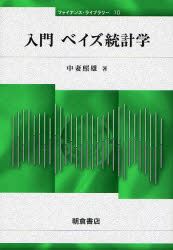 入門ベイズ統計学