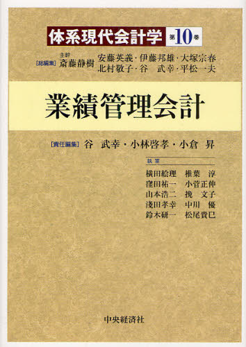 斎藤静樹／総編集 安藤英義／総編集 伊藤邦雄／総編集 大塚宗春／総編集 北村敬子／総編集 谷武幸／総編集 平松一夫／総編集本詳しい納期他、ご注文時はご利用案内・返品のページをご確認ください出版社名中央経済社出版年月2010年10月サイズ412P 22cmISBNコード9784502235405経営 会計・簿記 会計学一般商品説明体系現代会計学 第10巻タイケイ ゲンダイ カイケイガク 10 10 ギヨウセキ カンリ カイケイ※ページ内の情報は告知なく変更になることがあります。あらかじめご了承ください登録日2013/04/09