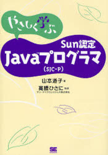 山本道子／著 高橋ひさに／監修やさしく学ぶ本詳しい納期他、ご注文時はご利用案内・返品のページをご確認ください出版社名翔泳社出版年月2008年02月サイズ450P 21cmISBNコード9784798115405コンピュータ 資格試験 その他商品説明やさしく学ぶSun認定Javaプログラマ〈SJC-P〉ヤサシク マナブ サン ニンテイ ジヤバ プログラマ エスジエ-シ- ピ- ヤサシク マナブ サン ニンテイ ジヤヴア プログラマ エスジエ-シ- ピ-※ページ内の情報は告知なく変更になることがあります。あらかじめご了承ください登録日2013/04/16