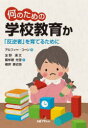 何のための学校教育か 「反逆者」を育てるために