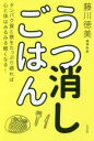 うつ消しごはん タンパク質と鉄をたっぷり摂れば心と体はみるみる軽くなる!