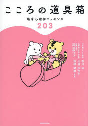 こころの道具箱 臨床心理学エッセンス203