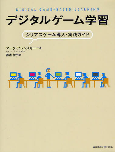 マーク・プレンスキー／著 藤本徹／訳本詳しい納期他、ご注文時はご利用案内・返品のページをご確認ください出版社名東京電機大学出版局出版年月2009年04月サイズ370P 24cmISBNコード9784501545406コンピュータ パソコン一般 教養、読み物商品説明デジタルゲーム学習 シリアスゲーム導入・実践ガイドデジタル ゲ-ム ガクシユウ シリアス ゲ-ム ドウニユウ ジツセン ガイド原タイトル：Digital game‐based learning※ページ内の情報は告知なく変更になることがあります。あらかじめご了承ください登録日2013/04/05