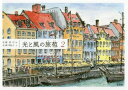光と風の旅苞 2