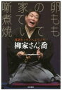 柳家さん喬／著本詳しい納期他、ご注文時はご利用案内・返品のページをご確認ください出版社名筑摩書房出版年月2017年11月サイズ222P 19cmISBNコード9784480815408芸術 芸能 落語商品説明噺家の卵煮ても焼いても 落語キッチンへようこそ!ハナシカ ノ タマゴ ニテモ ヤイテモ ラクゴ キツチン エ ヨウコソ※ページ内の情報は告知なく変更になることがあります。あらかじめご了承ください登録日2017/11/08