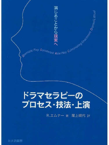 R.エムナー／著 尾上明代／訳本詳しい納期他、ご注文時はご利用案内・返品のページをご確認ください出版社名北大路書房出版年月2007年03月サイズ366P 21cmISBNコード9784762825408人文 臨床心理 心理療法商品説明ドラマセラピーのプロセス・技法・上演 演じることから現実へドラマ セラピ- ノ プロセス ギホウ ジヨウエン エンジル コト カラ ゲンジツ エ原タイトル：Acting for real※ページ内の情報は告知なく変更になることがあります。あらかじめご了承ください登録日2013/04/03