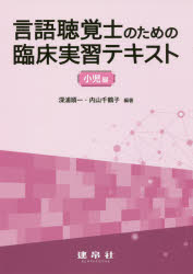 言語聴覚士のための臨床実習テキスト 小児編