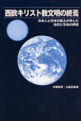 中西真彦／著 土居正稔／著本詳しい納期他、ご注文時はご利用案内・返品のページをご確認ください出版社名JPS出版局出版年月2007年10月サイズ234P 20cmISBNコード9784884695408人文 宗教・キリスト教 キリスト教一般商品説明西欧キリスト教文明の終焉 日本人と日本の風土が育んだ自然と生命の摂理セイオウ キリストキヨウ ブンメイ ノ シユウエン ニホンジン ト ニホン ノ フウド ガ ハグクンダ シゼン ト セイメイ ノ セツリ※ページ内の情報は告知なく変更になることがあります。あらかじめご了承ください登録日2018/07/03