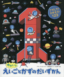 ゆかいなえいごとかずのだいずかん さがして!かぞえて!123