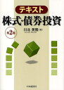 テキスト株式・債券投資