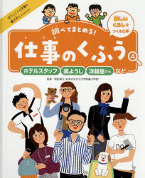 岡田博元／監修本詳しい納期他、ご注文時はご利用案内・返品のページをご確認ください出版社名ポプラ社出版年月2020年04月サイズ47P 27cmISBNコード9784591165409児童 学習 お金・仕事・経済商品説明調べてまとめる!仕事のくふう 4シラベテ マトメル シゴト ノ クフウ 4 4 ホテル スタツフ ビヨウシ ヨウフクヤサン ナド01 ホテルスタッフ｜02 美ようし｜03 トリマー｜04 スポーツインストラクター｜05 カメラマン｜06 洋服屋さん※ページ内の情報は告知なく変更になることがあります。あらかじめご了承ください登録日2021/05/13