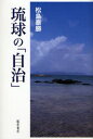 琉球の「自治」