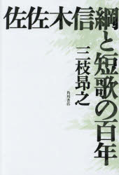 佐佐木信綱と短歌の百年