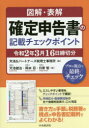図解・表解確定申告書の記載チェックポイント 令和2年3月16...