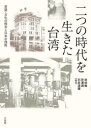 二つの時代を生きた台湾 言語・文化の相克と日本の残照