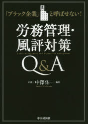 中澤佑一／編著本詳しい納期他、ご注文時はご利用案内・返品のページをご確認ください出版社名中央経済社出版年月2016年03月サイズ249P 21cmISBNコード9784502175411経営 経営管理 経営管理その他商品説明労務管理・風評対策Q＆A 「ブラック企業」と呼ばせない!ロウム カンリ フウヒヨウ タイサク キユ- アンド エ- ブラツク キギヨウ ト ヨバセナイ※ページ内の情報は告知なく変更になることがあります。あらかじめご了承ください登録日2016/02/24